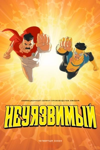 Неуязвимый 4 сезон